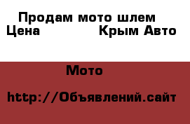 Продам мото шлем › Цена ­ 15 000 - Крым Авто » Мото   